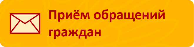 Прием обращений граждан