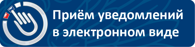 Прием уведомлений в электронном виде