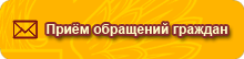 Прием обращений граждан