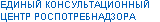 Единый консультационный центр