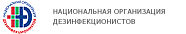 Национальная организация дезинфекционистов