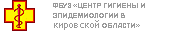 ФГУЗ Центр гигиены и эпидемиологии в Кировской области