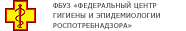 ФГУЗ Федеральный центр гигиены и эпидемиологии Роспотребнадзора