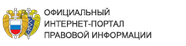 Официальный интернет-портал правовой информации