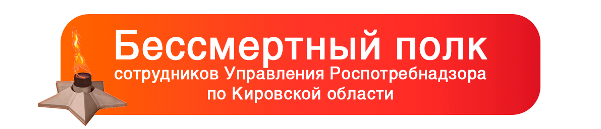 Бессмертный полк сотрудников Управления Роспотребнадзора по Кировской области