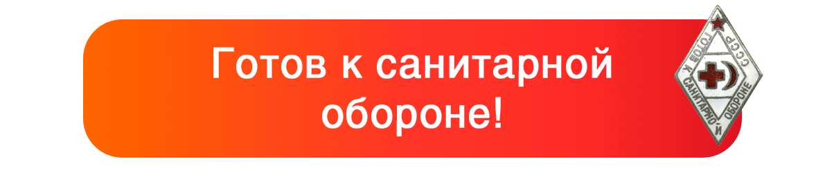 Готов к санитарной обороне!