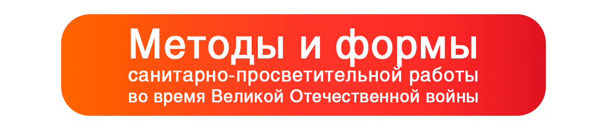 Методы и формы санитарно-просветительной работы во время Великой Отечественной войны