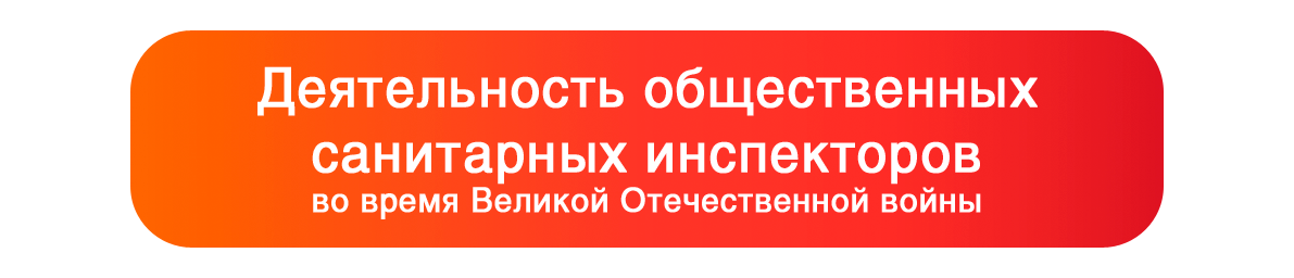Деятельность общественных санитарных инспекторов во время Великой Отечественной войны