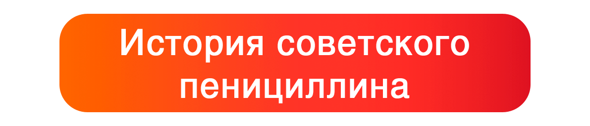 История советского пенициллина