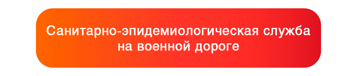 Санитарно-эпидемиологическая служба на военной дороге