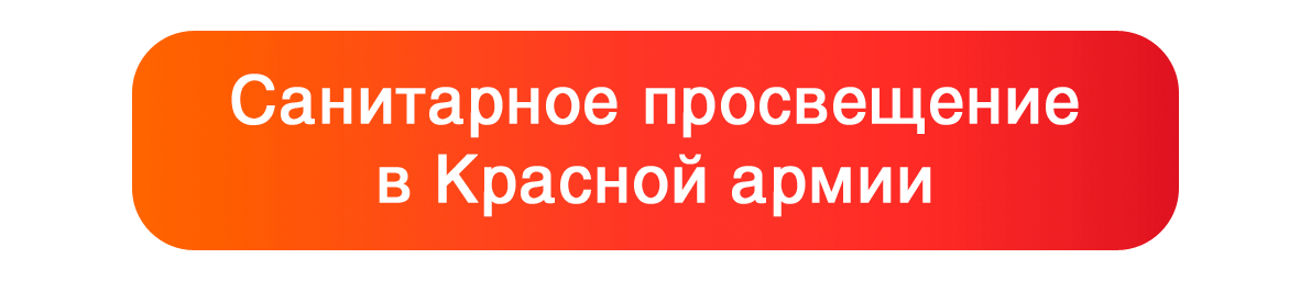 Санитарное просвещение в Красной армии