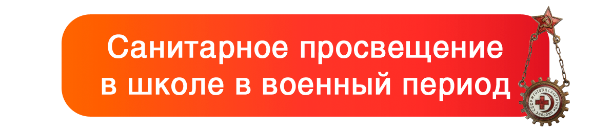 Санитарное просвещение в школе в военный период